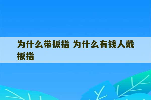 为什么带扳指 为什么有钱人戴扳指-第1张图片-文玩群