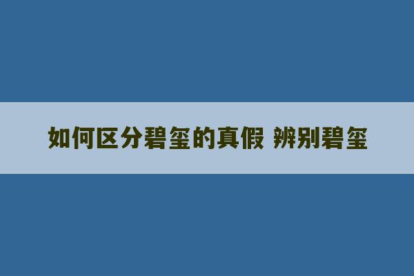 如何区分碧玺的真假 辨别碧玺-第1张图片-文玩群