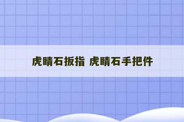 虎睛石扳指 虎睛石手把件-第1张图片-文玩群