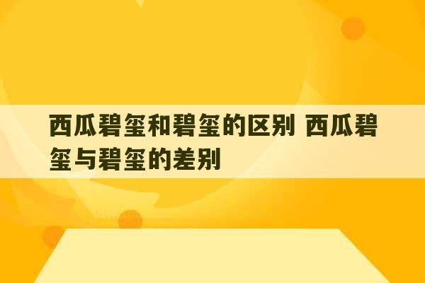 西瓜碧玺和碧玺的区别 西瓜碧玺与碧玺的差别-第1张图片-文玩群