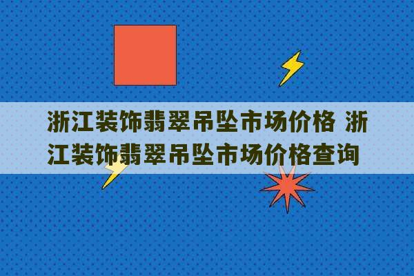 浙江装饰翡翠吊坠市场价格 浙江装饰翡翠吊坠市场价格查询-第1张图片-文玩群