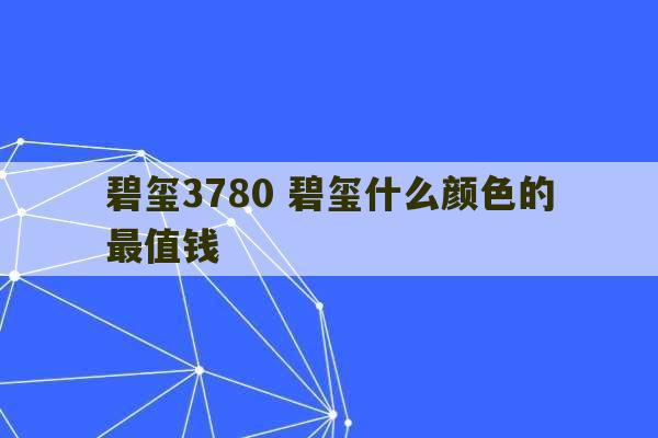 碧玺3780 碧玺什么颜色的最值钱-第1张图片-文玩群