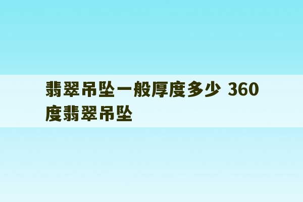 翡翠吊坠一般厚度多少 360度翡翠吊坠-第1张图片-文玩群