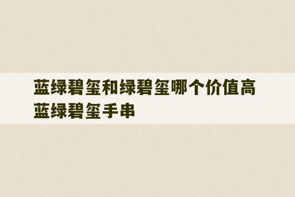 蓝绿碧玺和绿碧玺哪个价值高 蓝绿碧玺手串-第1张图片-文玩群