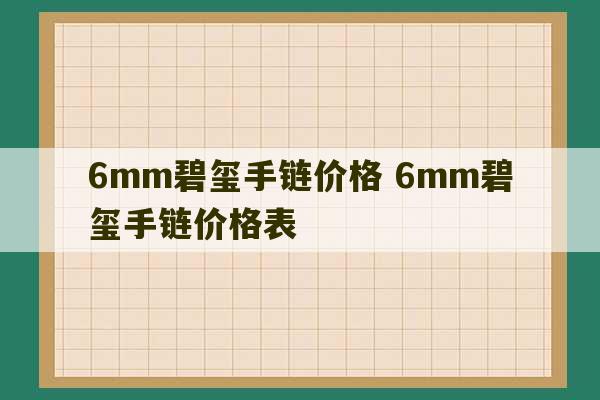 6mm碧玺手链价格 6mm碧玺手链价格表-第1张图片-文玩群