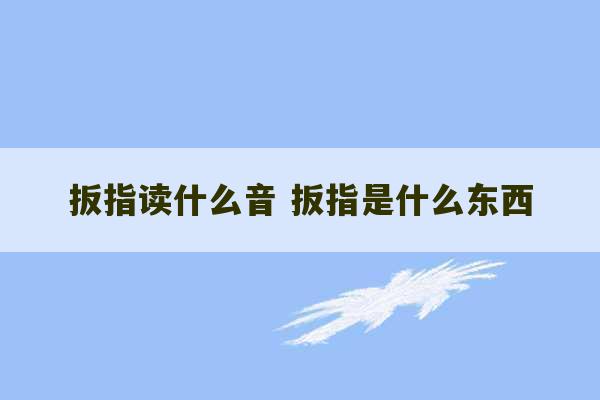 扳指读什么音 扳指是什么东西-第1张图片-文玩群