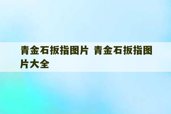 青金石扳指图片 青金石扳指图片大全-第1张图片-文玩群