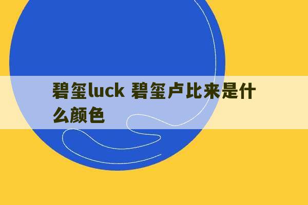 碧玺luck 碧玺卢比来是什么颜色-第1张图片-文玩群