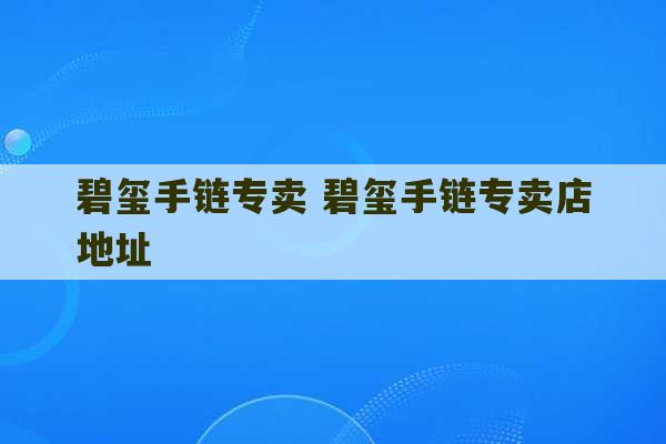 碧玺手链专卖 碧玺手链专卖店地址-第1张图片-文玩群