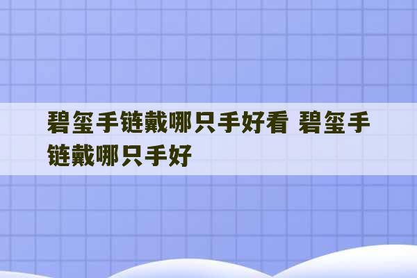 碧玺手链戴哪只手好看 碧玺手链戴哪只手好-第1张图片-文玩群