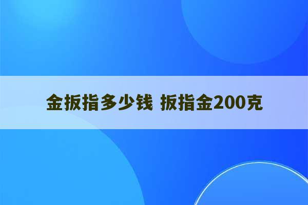 金扳指多少钱 扳指金200克-第1张图片-文玩群