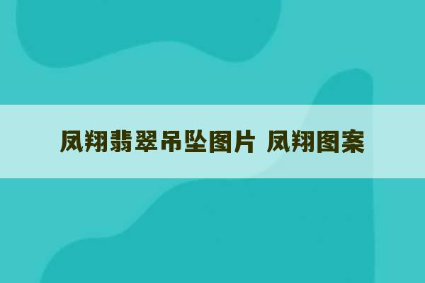 凤翔翡翠吊坠图片 凤翔图案-第1张图片-文玩群