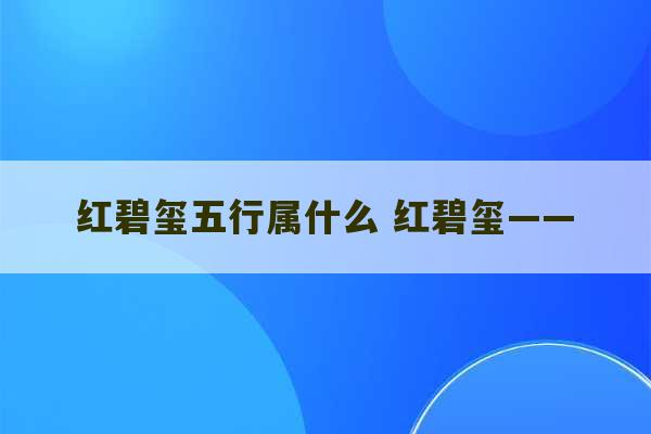 红碧玺五行属什么 红碧玺——-第1张图片-文玩群