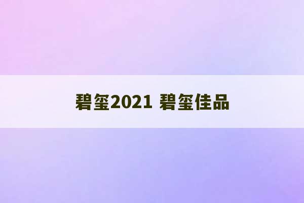 碧玺2021 碧玺佳品-第1张图片-文玩群