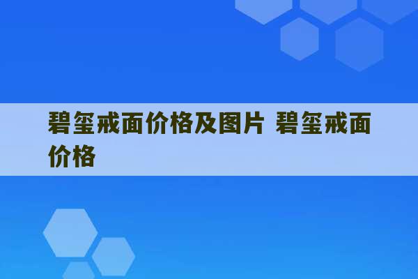 碧玺戒面价格及图片 碧玺戒面价格-第1张图片-文玩群