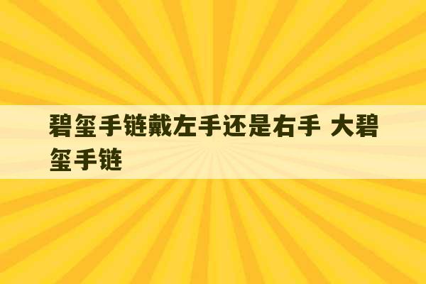 碧玺手链戴左手还是右手 大碧玺手链-第1张图片-文玩群