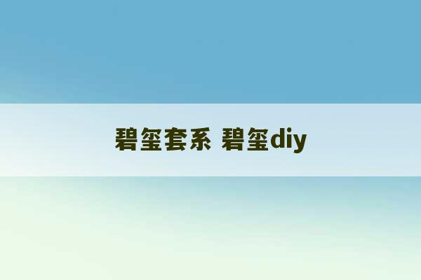 碧玺套系 碧玺diy-第1张图片-文玩群