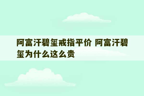 阿富汗碧玺戒指平价 阿富汗碧玺为什么这么贵-第1张图片-文玩群