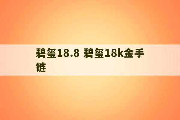 碧玺18.8 碧玺18k金手链-第1张图片-文玩群