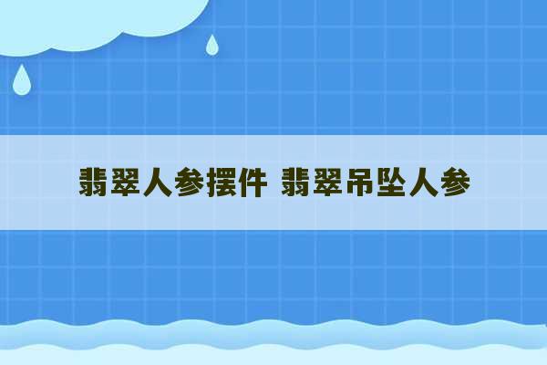 翡翠人参摆件 翡翠吊坠人参-第1张图片-文玩群