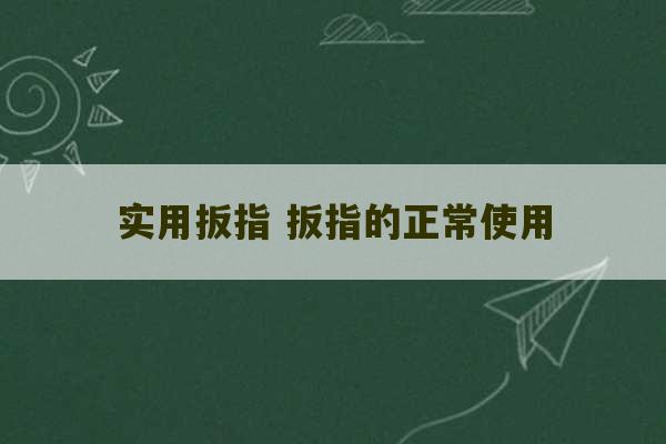 实用扳指 扳指的正常使用-第1张图片-文玩群