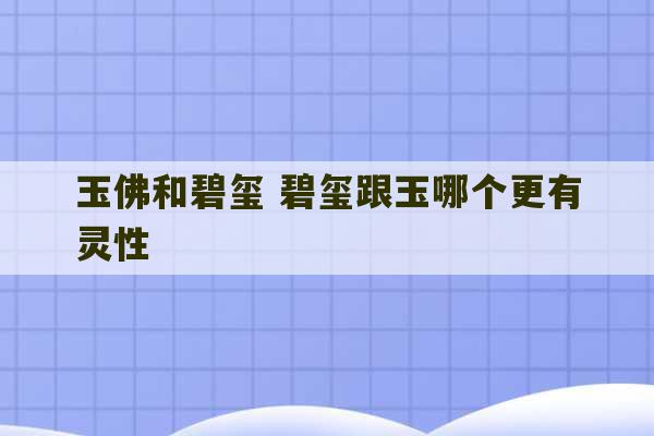 玉佛和碧玺 碧玺跟玉哪个更有灵性-第1张图片-文玩群