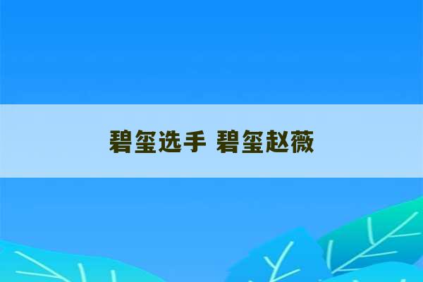 碧玺选手 碧玺赵薇-第1张图片-文玩群