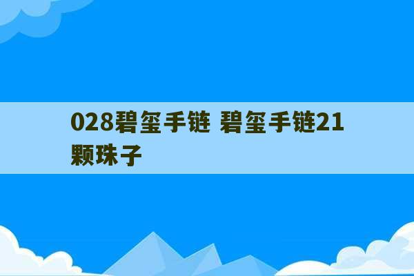 028碧玺手链 碧玺手链21颗珠子-第1张图片-文玩群