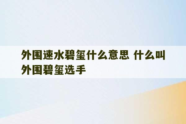 外围速水碧玺什么意思 什么叫外围碧玺选手-第1张图片-文玩群