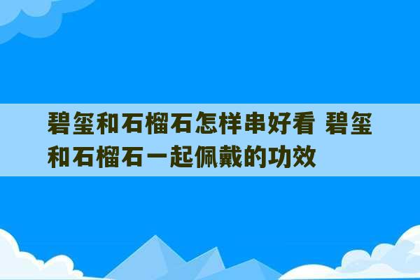 碧玺和石榴石怎样串好看 碧玺和石榴石一起佩戴的功效-第1张图片-文玩群