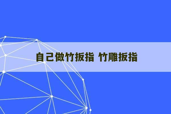 自己做竹扳指 竹雕扳指-第1张图片-文玩群