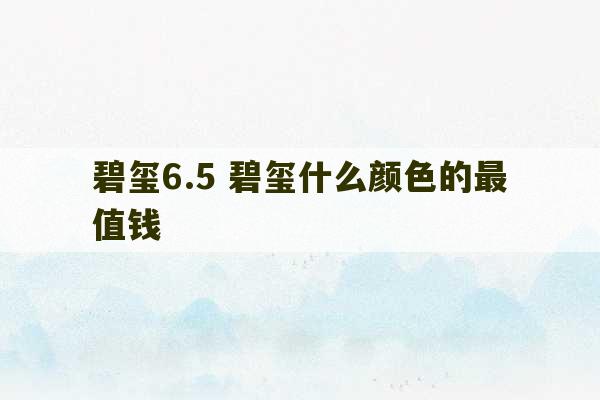 碧玺6.5 碧玺什么颜色的最值钱-第1张图片-文玩群