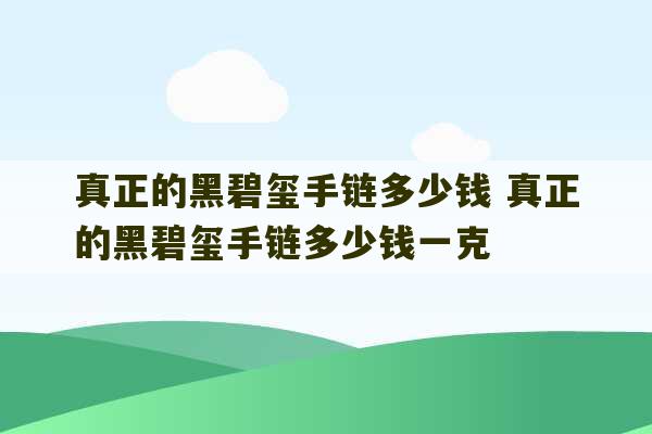 真正的黑碧玺手链多少钱 真正的黑碧玺手链多少钱一克-第1张图片-文玩群