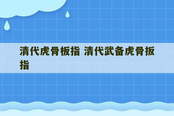 清代虎骨板指 清代武备虎骨扳指-第1张图片-文玩群