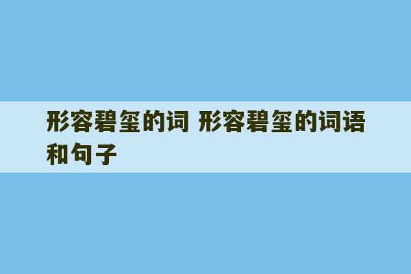 形容碧玺的词 形容碧玺的词语和句子-第1张图片-文玩群