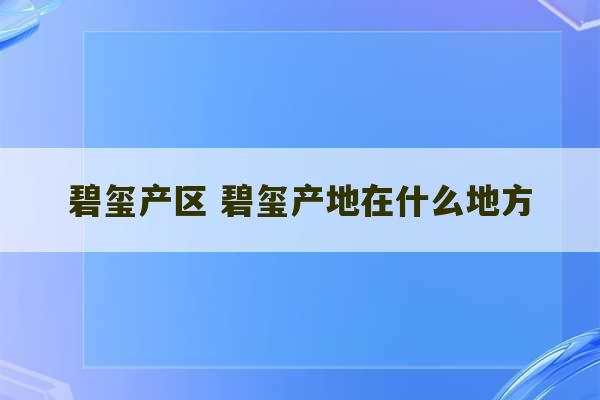 碧玺产区 碧玺产地在什么地方-第1张图片-文玩群