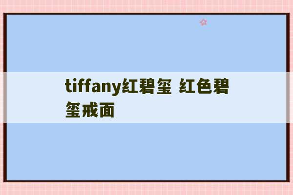 tiffany红碧玺 红色碧玺戒面-第1张图片-文玩群