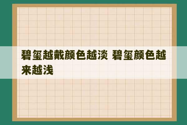 碧玺越戴颜色越淡 碧玺颜色越来越浅-第1张图片-文玩群