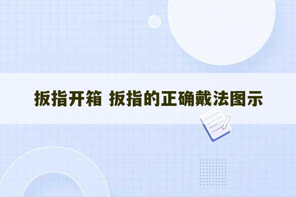 扳指开箱 扳指的正确戴法图示-第1张图片-文玩群