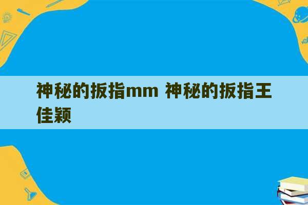 神秘的扳指mm 神秘的扳指王佳颖-第1张图片-文玩群