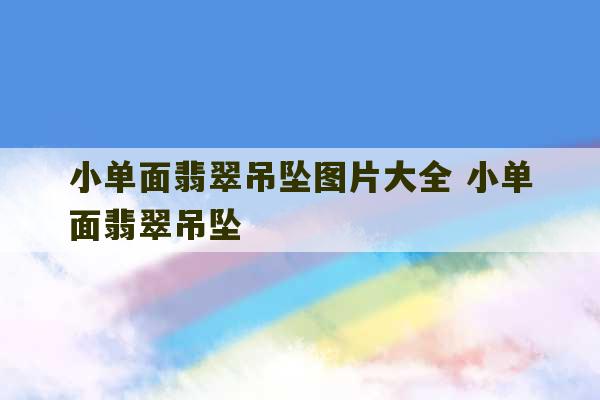 小单面翡翠吊坠图片大全 小单面翡翠吊坠-第1张图片-文玩群