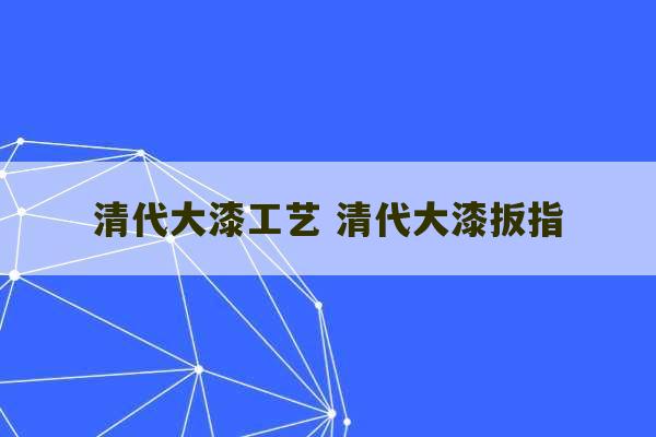 清代大漆工艺 清代大漆扳指-第1张图片-文玩群