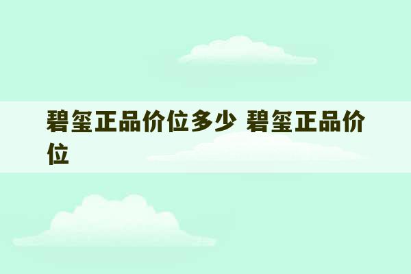 碧玺正品价位多少 碧玺正品价位-第1张图片-文玩群