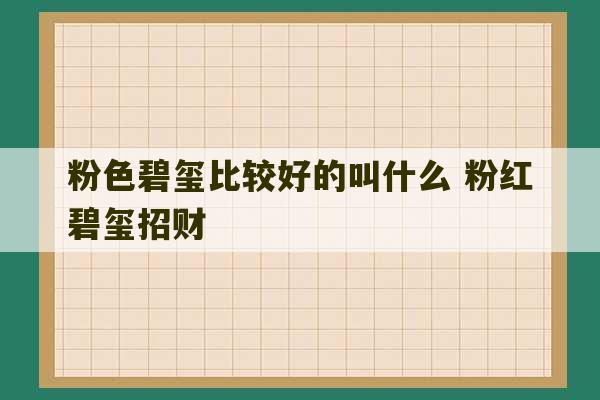 粉色碧玺比较好的叫什么 粉红碧玺招财-第1张图片-文玩群