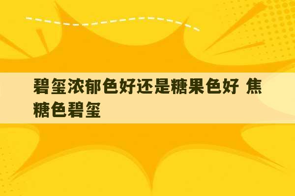 碧玺浓郁色好还是糖果色好 焦糖色碧玺-第1张图片-文玩群