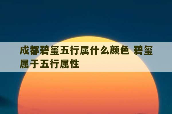 成都碧玺五行属什么颜色 碧玺属于五行属性-第1张图片-文玩群