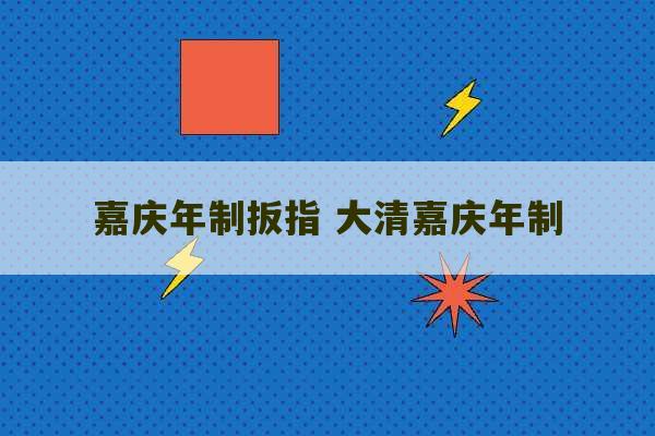 嘉庆年制扳指 大清嘉庆年制-第1张图片-文玩群