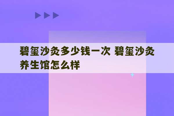 碧玺沙灸多少钱一次 碧玺沙灸养生馆怎么样-第1张图片-文玩群