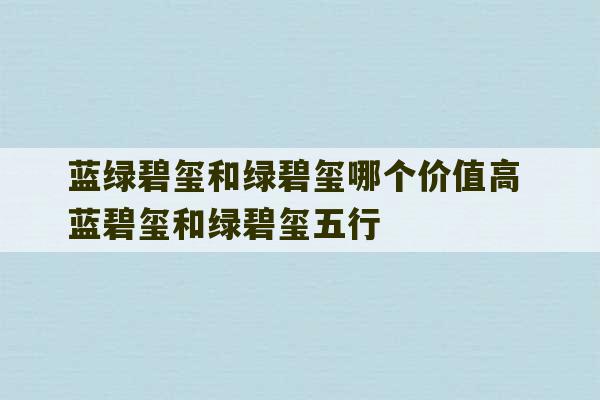 蓝绿碧玺和绿碧玺哪个价值高 蓝碧玺和绿碧玺五行-第1张图片-文玩群