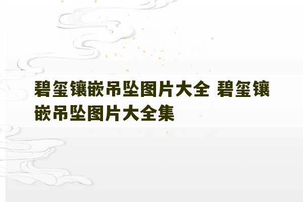 碧玺镶嵌吊坠图片大全 碧玺镶嵌吊坠图片大全集-第1张图片-文玩群